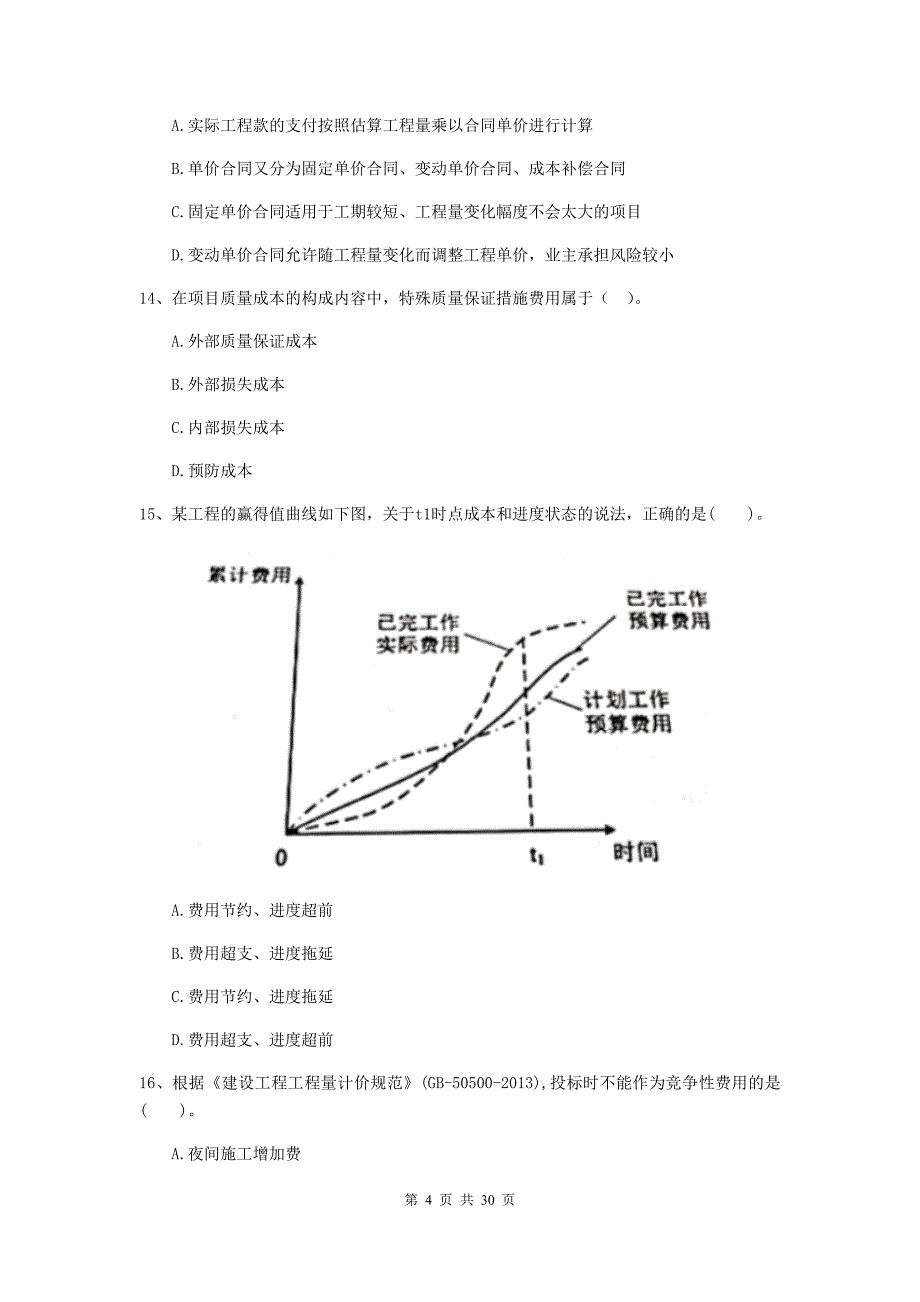 扬州市2019年二级建造师《建设工程施工管理》试题 含答案_第4页