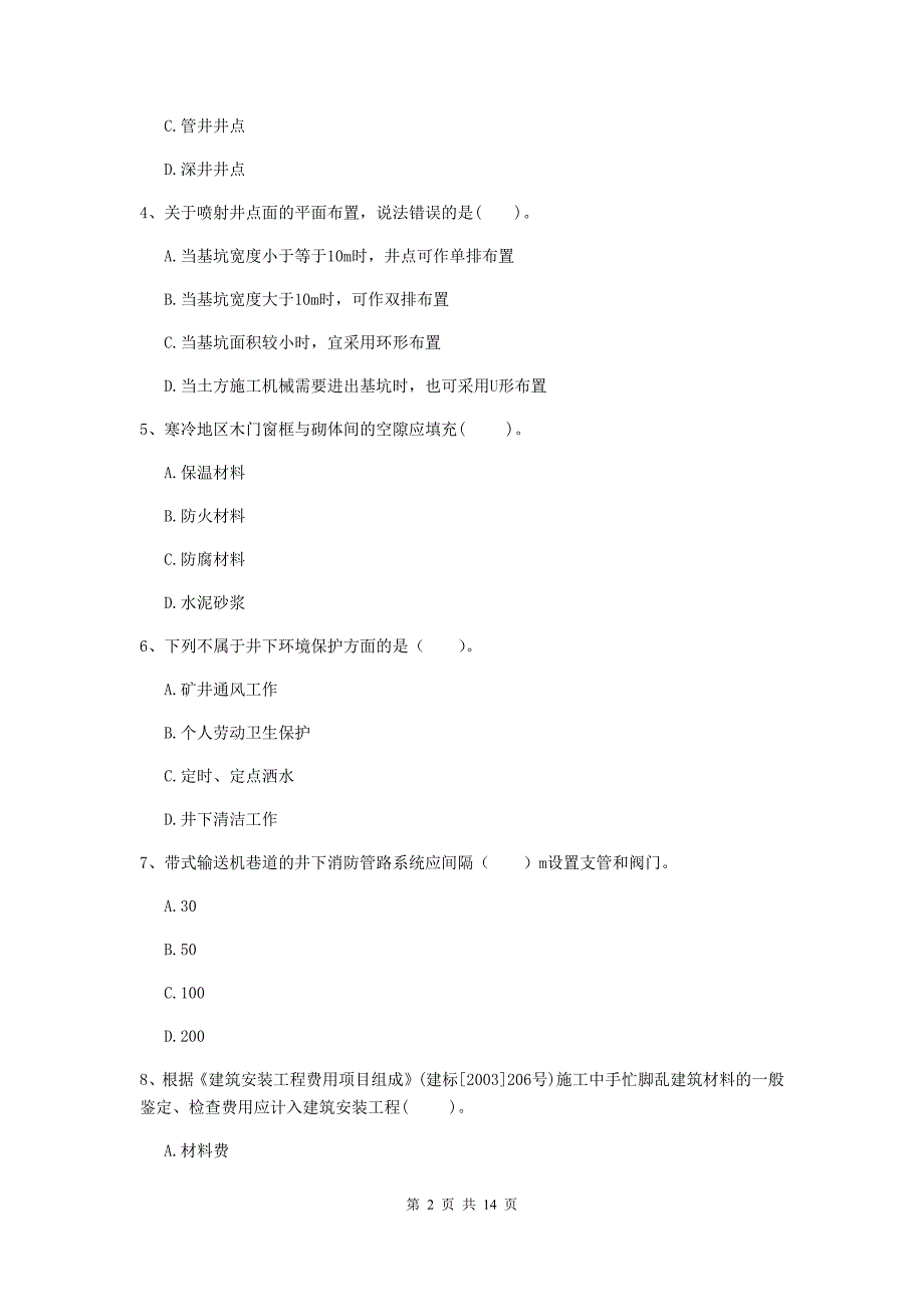 运城市二级建造师《矿业工程管理与实务》模拟真题 含答案_第2页