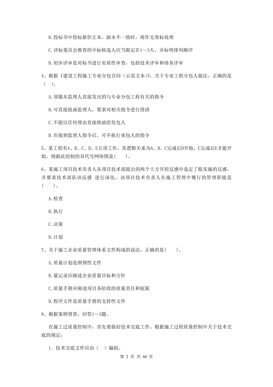 山西省二级建造师《建设工程施工管理》单选题【150题】专题测试 （附答案）_第2页