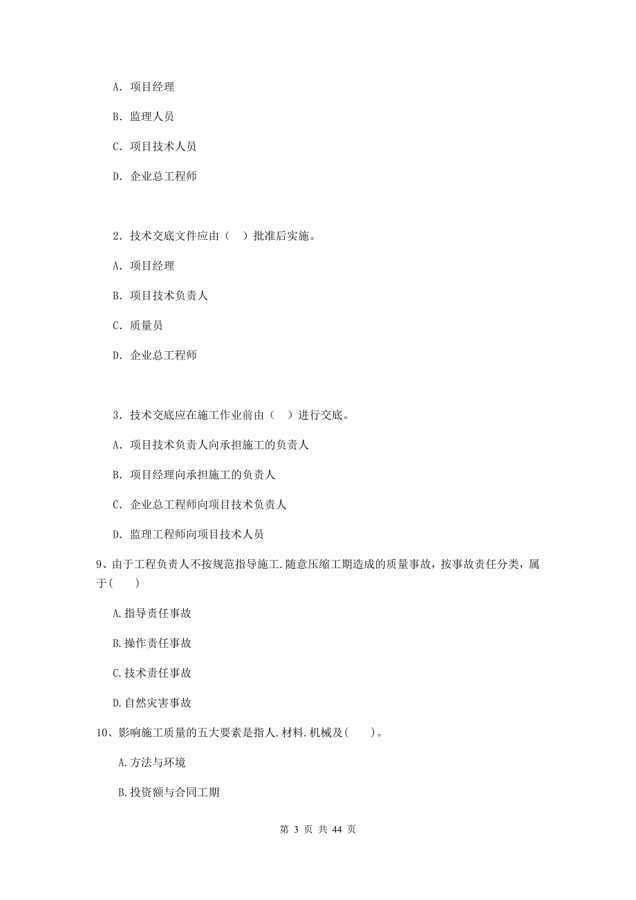 山西省二级建造师《建设工程施工管理》单选题【150题】专题测试 （附答案）_第3页