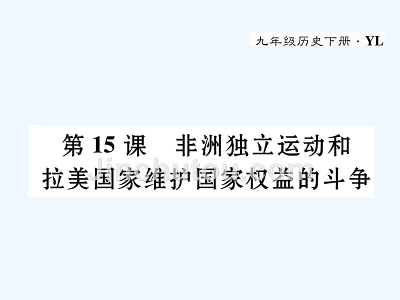 2018春九年级历史下册 第六单元 亚非拉国家的的、独立和振兴 第15课 非洲独立运动和拉美国家维护国家权益的斗争作业 岳麓版(1)_第1页