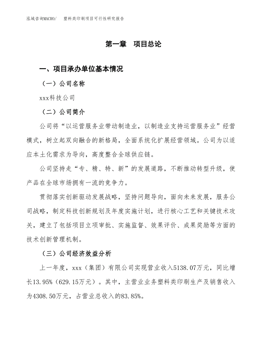 塑料类印刷项目可行性研究报告（总投资3000万元）（10亩）_第3页