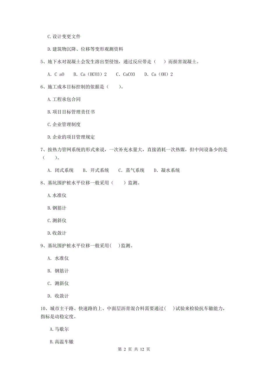 2019年国家二级建造师《市政公用工程管理与实务》单选题【50题】专题练习a卷 （附答案）_第2页