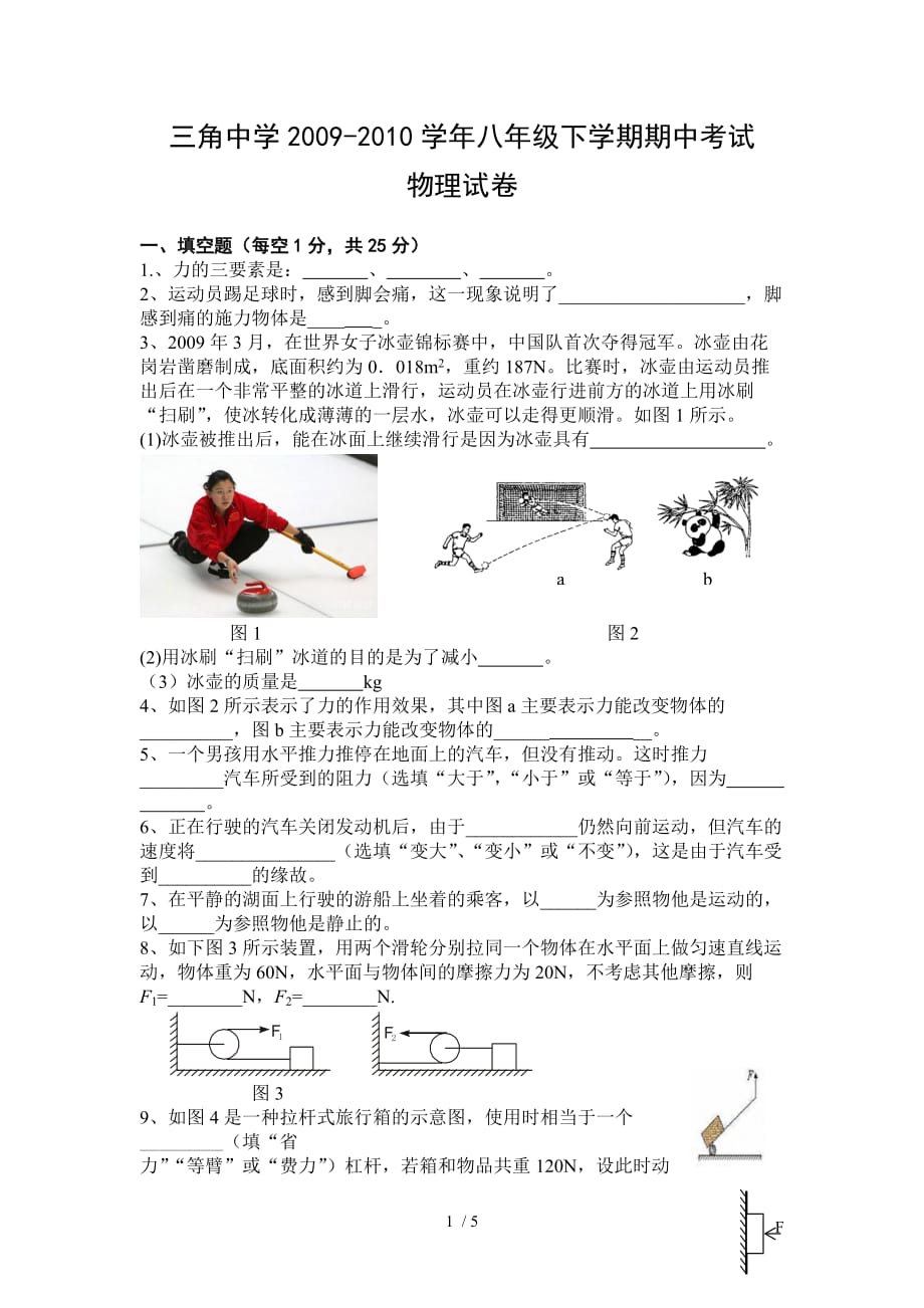 粤教沪科版三角中学八下学期期中考试物理模拟试题_第1页