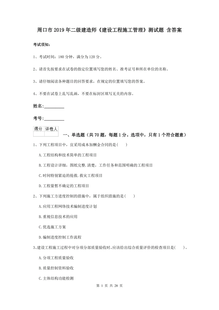 周口市2019年二级建造师《建设工程施工管理》测试题 含答案_第1页