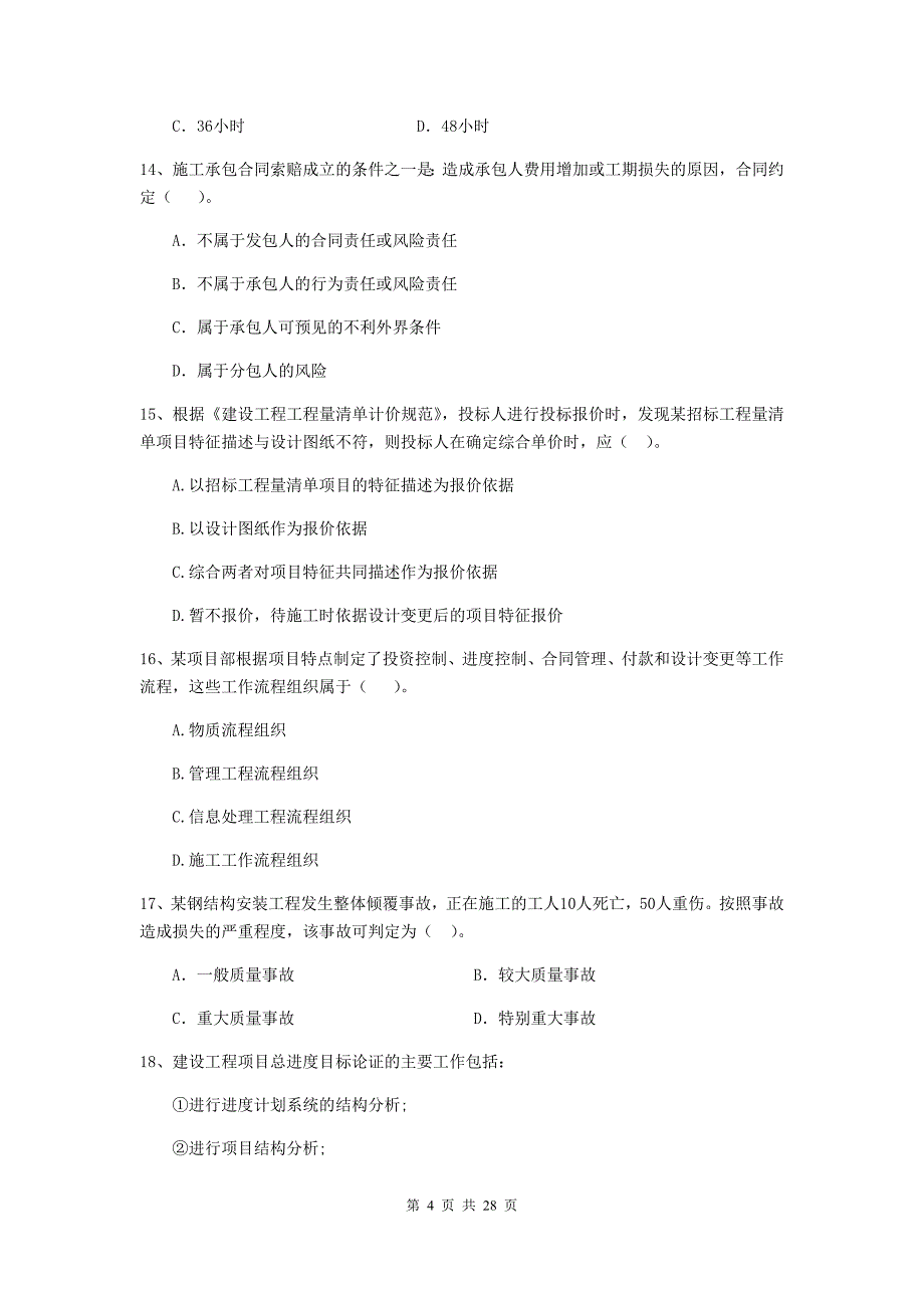 周口市2019年二级建造师《建设工程施工管理》测试题 含答案_第4页