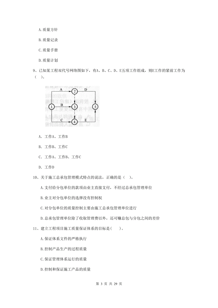 云南省2019-2020年二级建造师《建设工程施工管理》测试题c卷 （附答案）_第3页