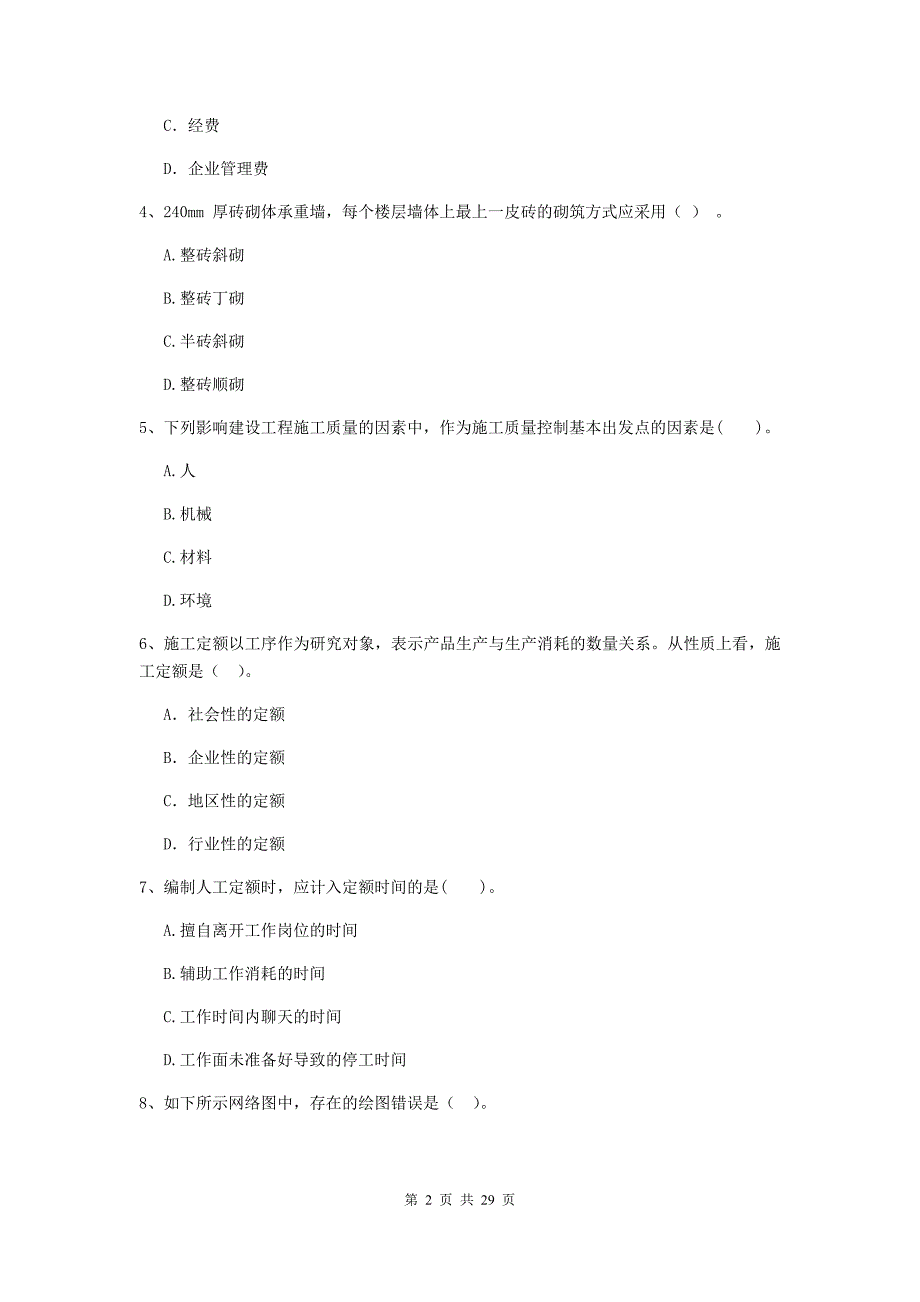 靖安县2019年二级建造师《建设工程施工管理》考试试题 含答案_第2页