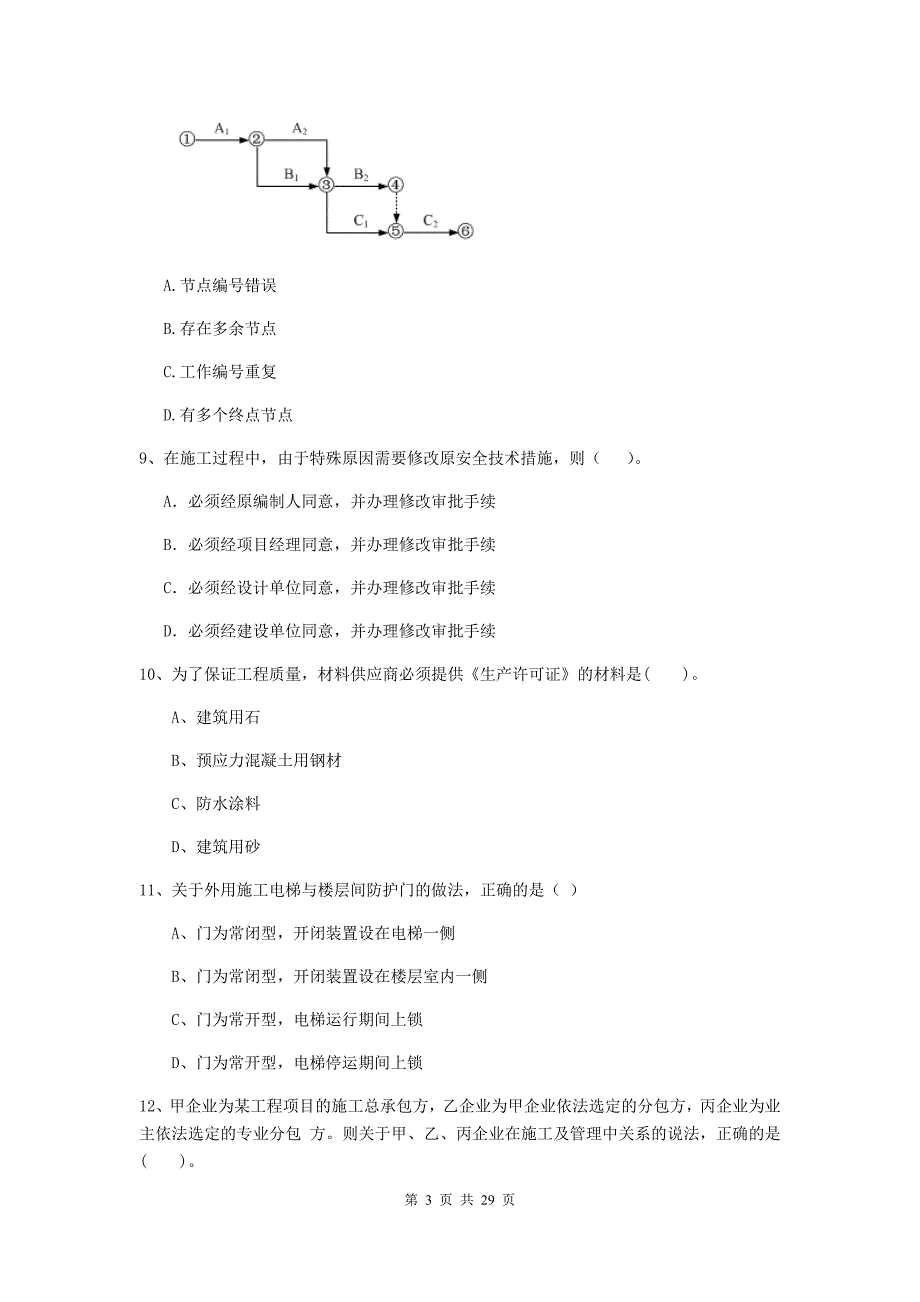 靖安县2019年二级建造师《建设工程施工管理》考试试题 含答案_第3页