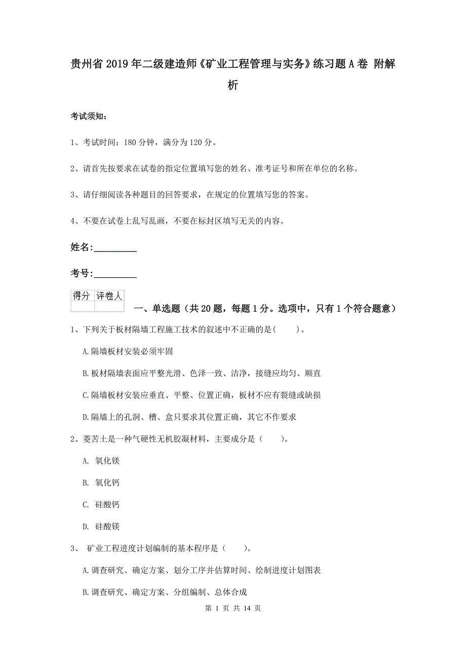 贵州省2019年二级建造师《矿业工程管理与实务》练习题a卷 附解析_第1页