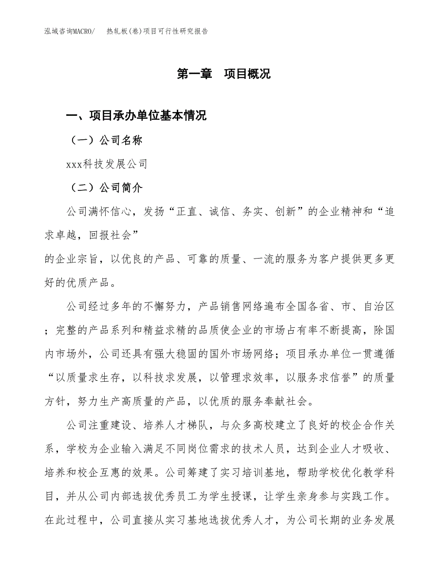 热轧板(卷)项目可行性研究报告（总投资19000万元）（81亩）_第3页