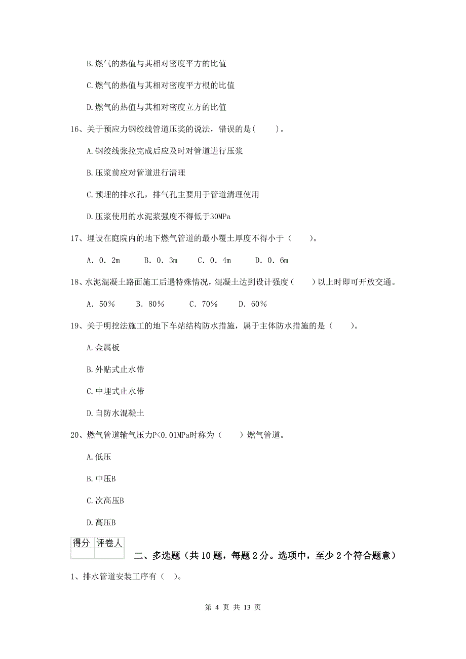 2019年二级建造师《市政公用工程管理与实务》测试题（ii卷） （含答案）_第4页