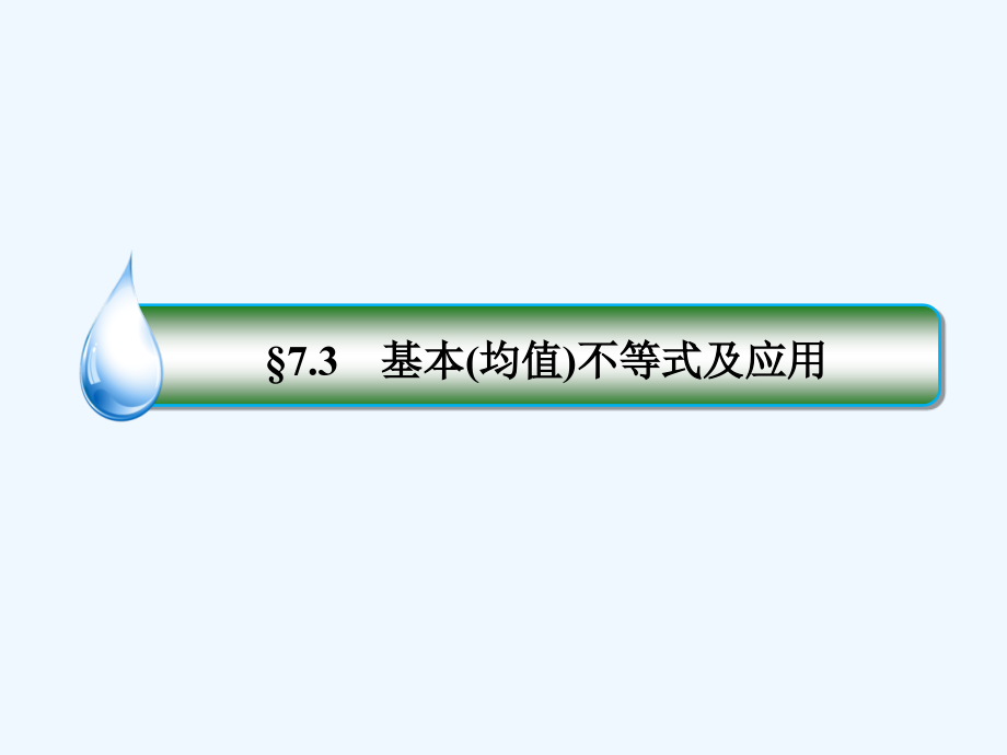 2018年高考数学一轮复习 第七章 不等式 7.3 基本（均值）不等式及应用 文 新人教a版_第1页