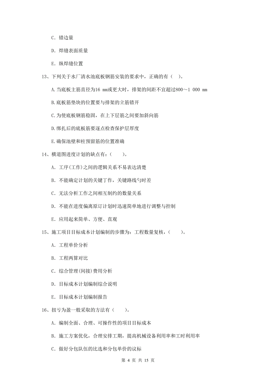 2019年二级建造师《市政公用工程管理与实务》多项选择题【50题】专项测试d卷 （附答案）_第4页