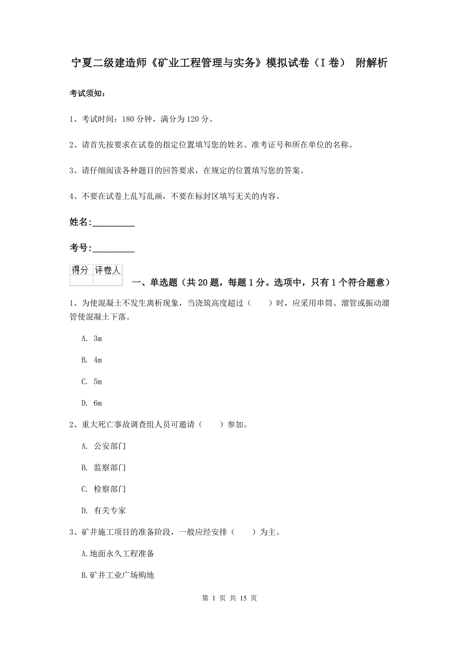 宁夏二级建造师《矿业工程管理与实务》模拟试卷（i卷） 附解析_第1页