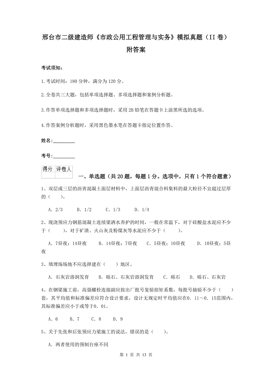 邢台市二级建造师《市政公用工程管理与实务》模拟真题（ii卷） 附答案_第1页