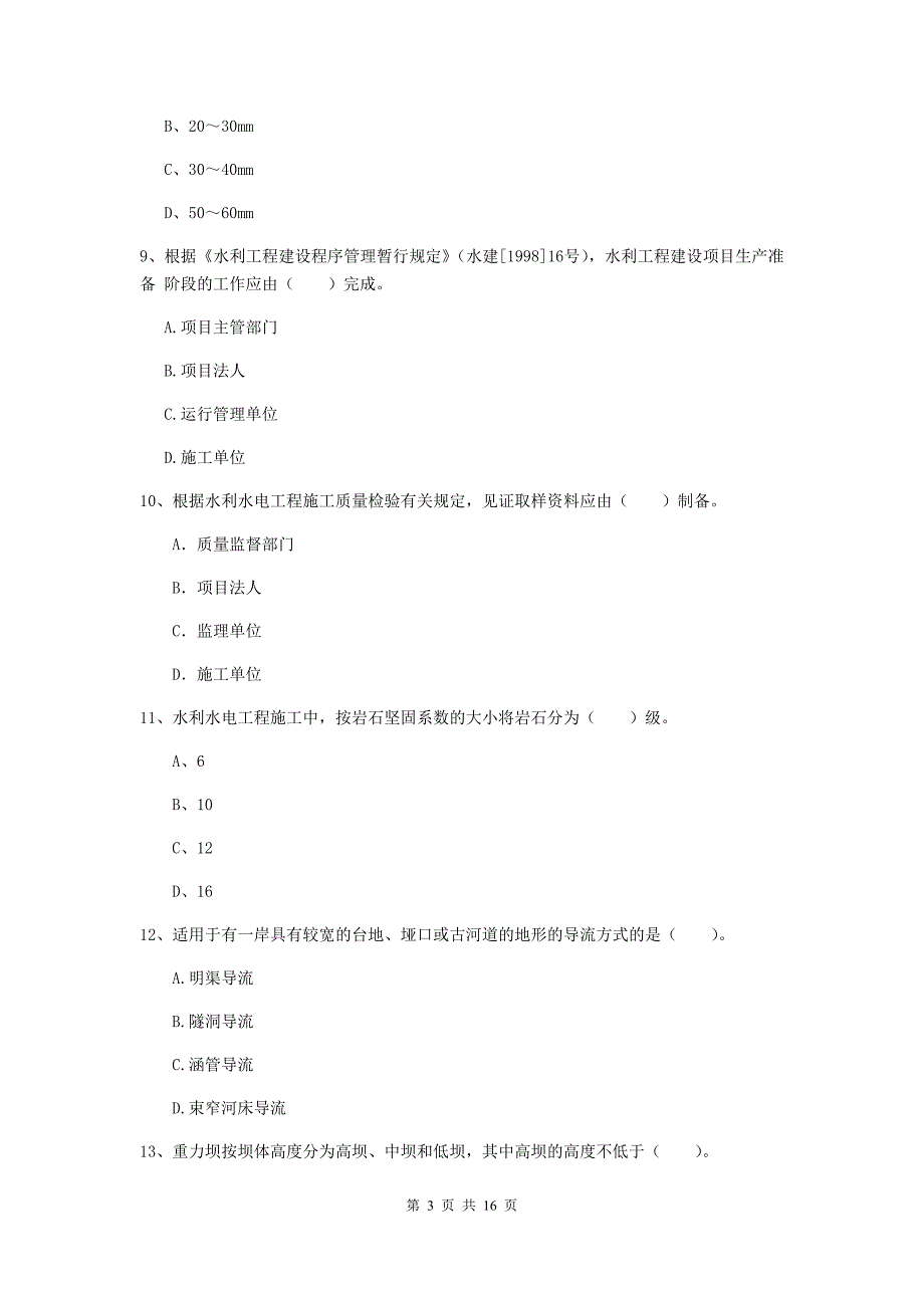 吕梁市国家二级建造师《水利水电工程管理与实务》模拟试题（i卷） 附答案_第3页