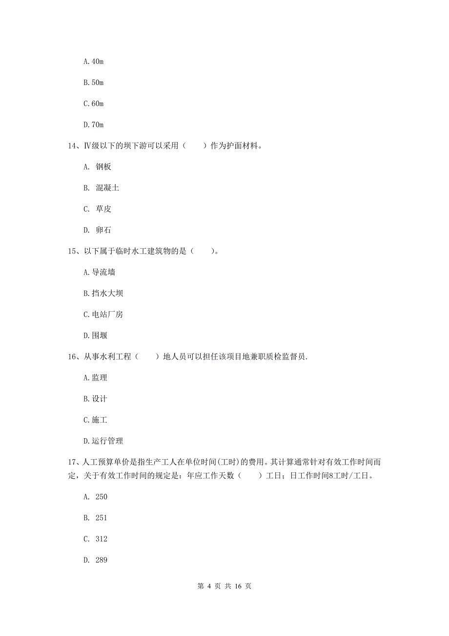 吕梁市国家二级建造师《水利水电工程管理与实务》模拟试题（i卷） 附答案_第4页