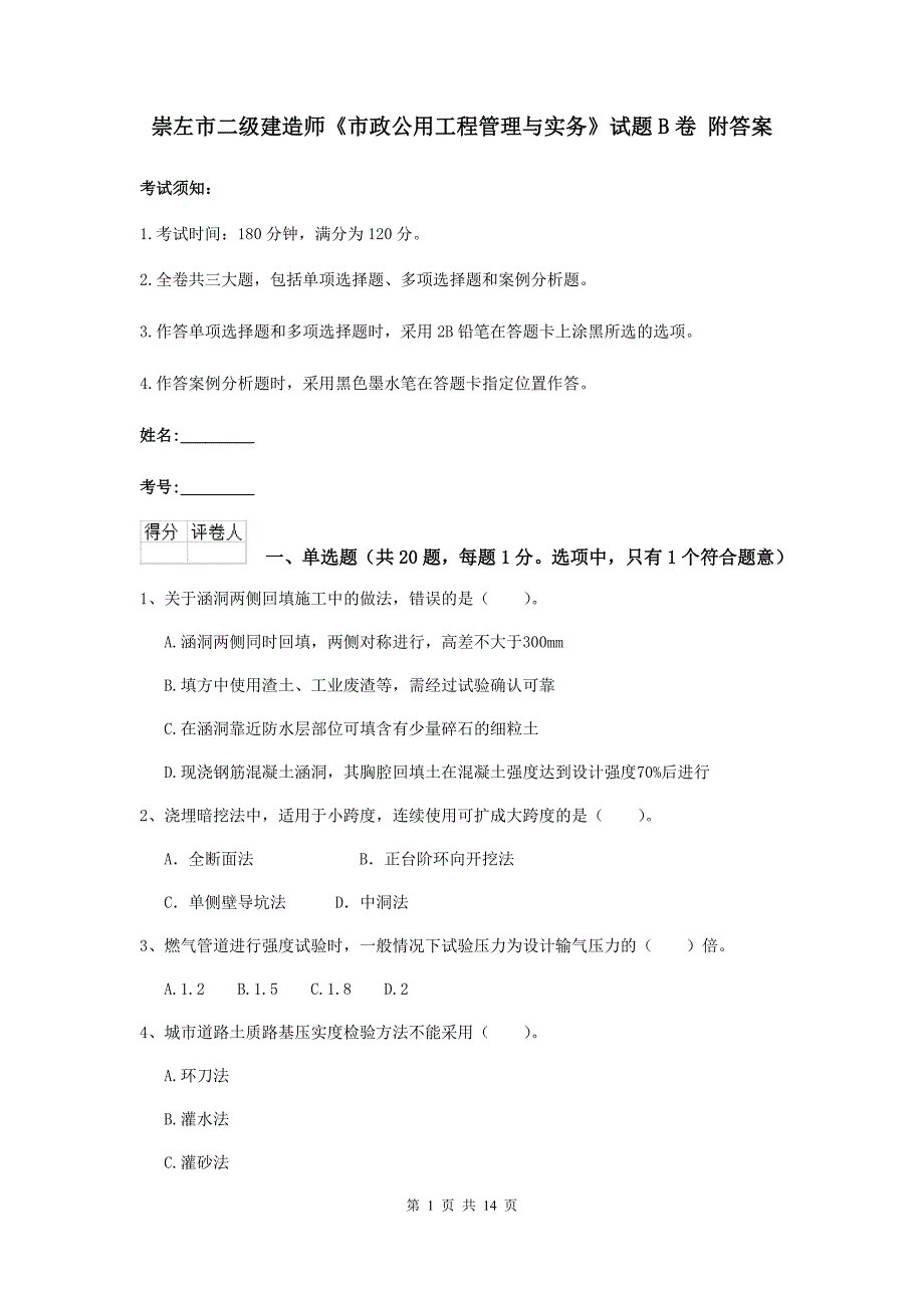 崇左市二级建造师《市政公用工程管理与实务》试题b卷 附答案_第1页