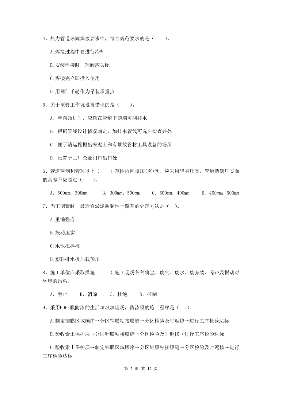 二级建造师《市政公用工程管理与实务》单项选择题【50题】专项练习（i卷） （附答案）_第2页