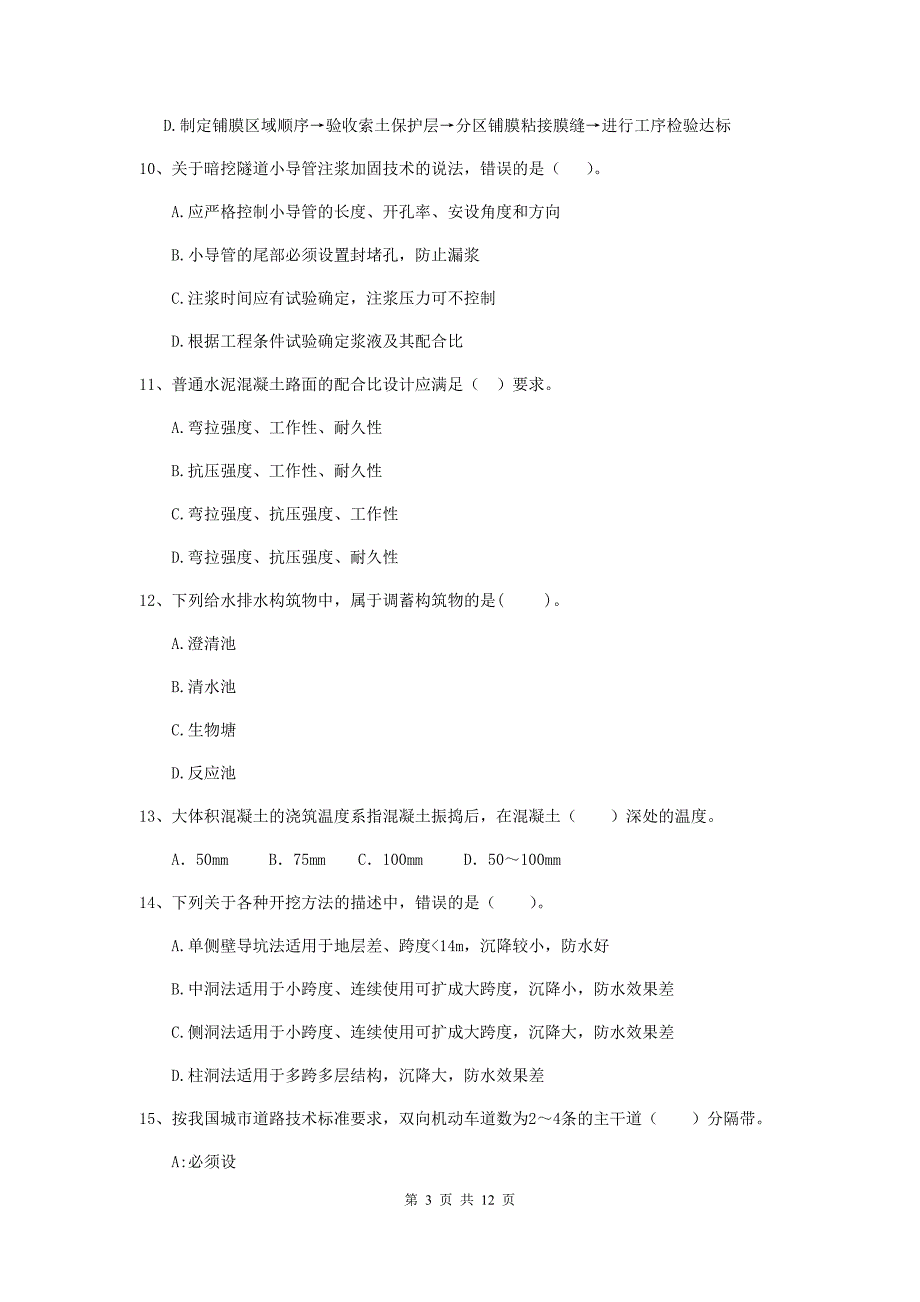 二级建造师《市政公用工程管理与实务》单项选择题【50题】专项练习（i卷） （附答案）_第3页