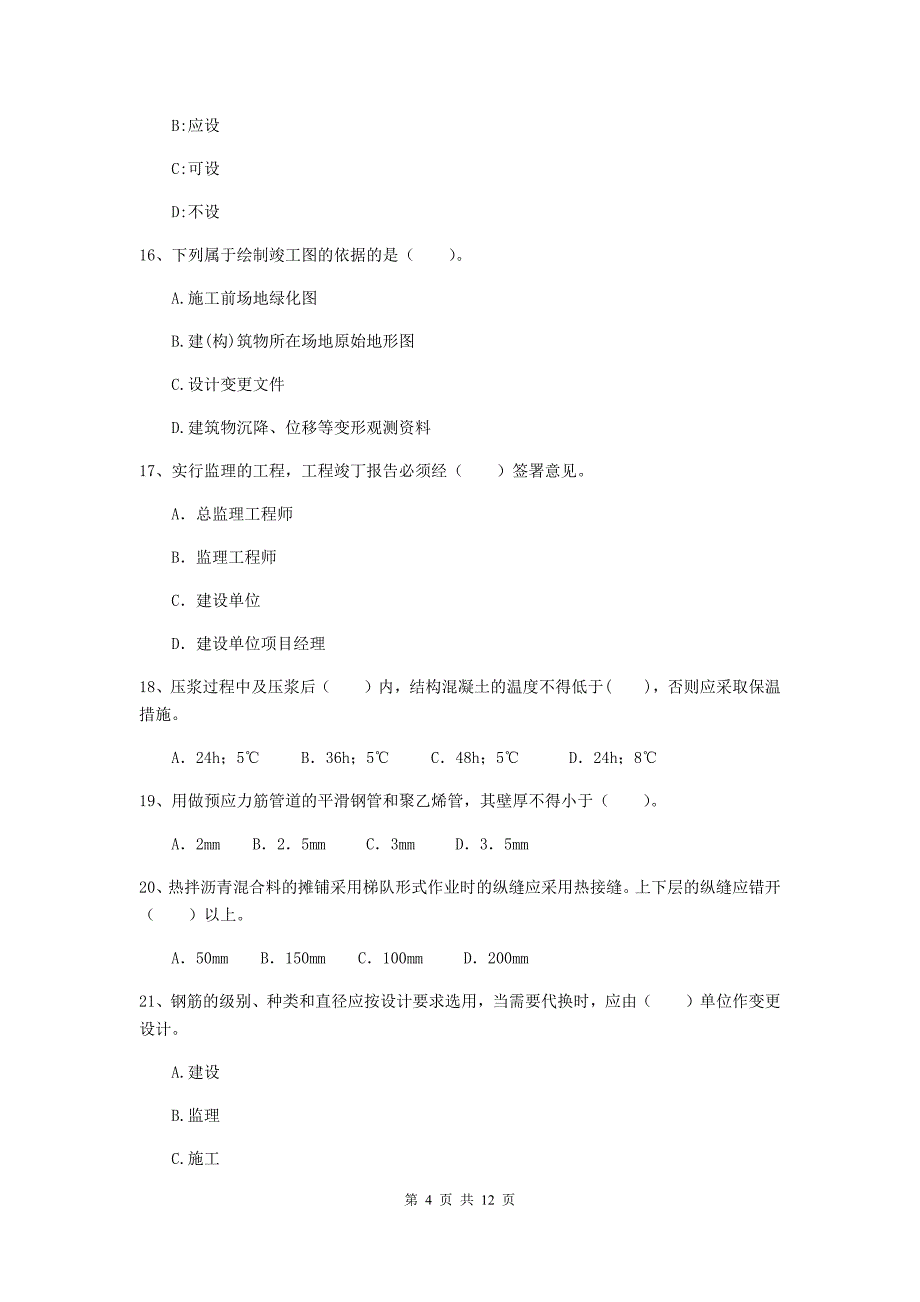 二级建造师《市政公用工程管理与实务》单项选择题【50题】专项练习（i卷） （附答案）_第4页