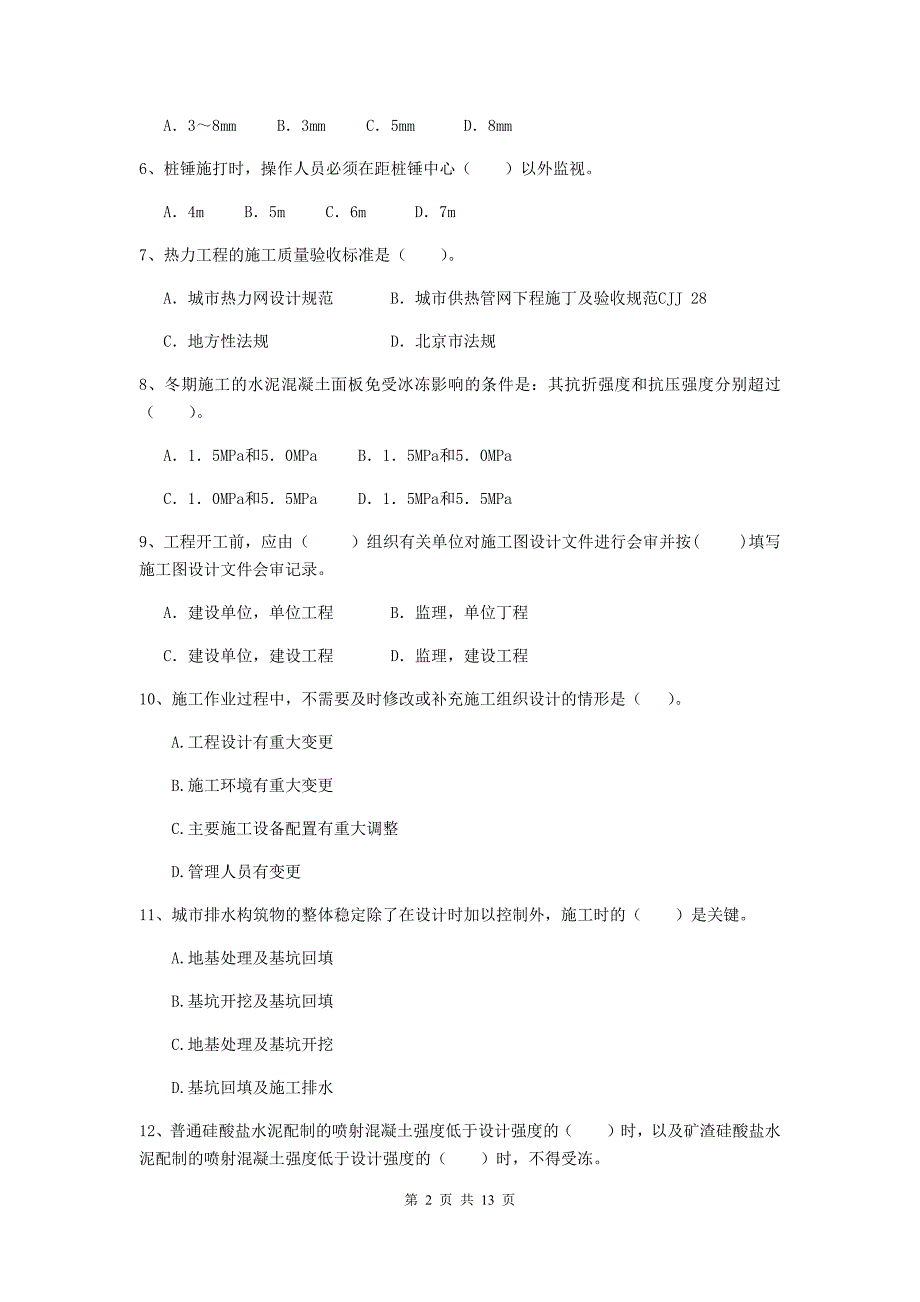 鄂州市二级建造师《市政公用工程管理与实务》试卷 附答案_第2页