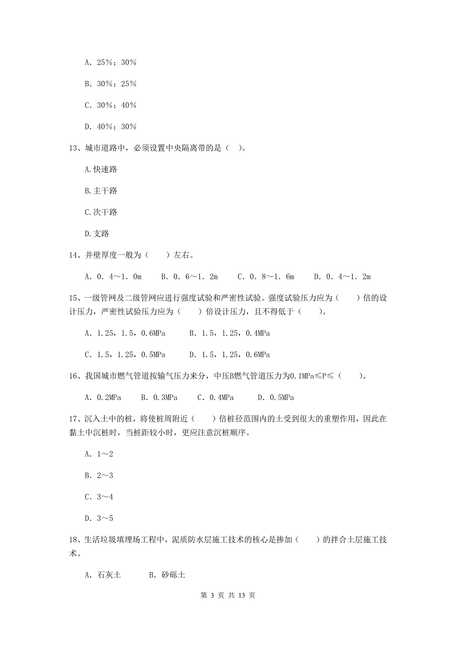 鄂州市二级建造师《市政公用工程管理与实务》试卷 附答案_第3页