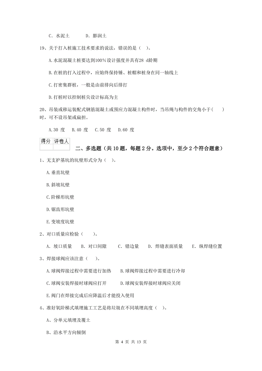 鄂州市二级建造师《市政公用工程管理与实务》试卷 附答案_第4页