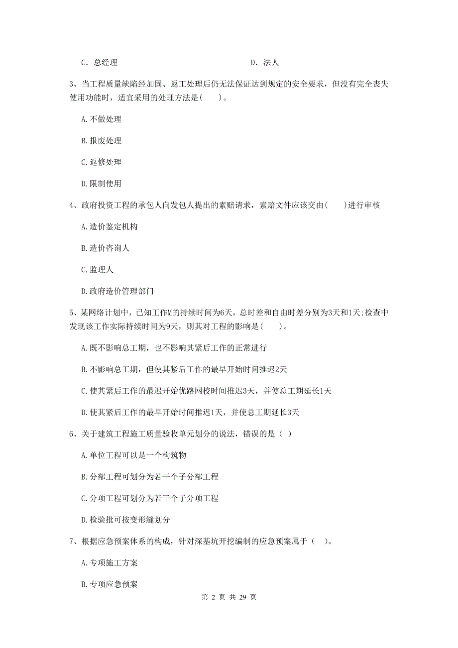 山东省2020版二级建造师《建设工程施工管理》真题a卷 （附答案）_第2页