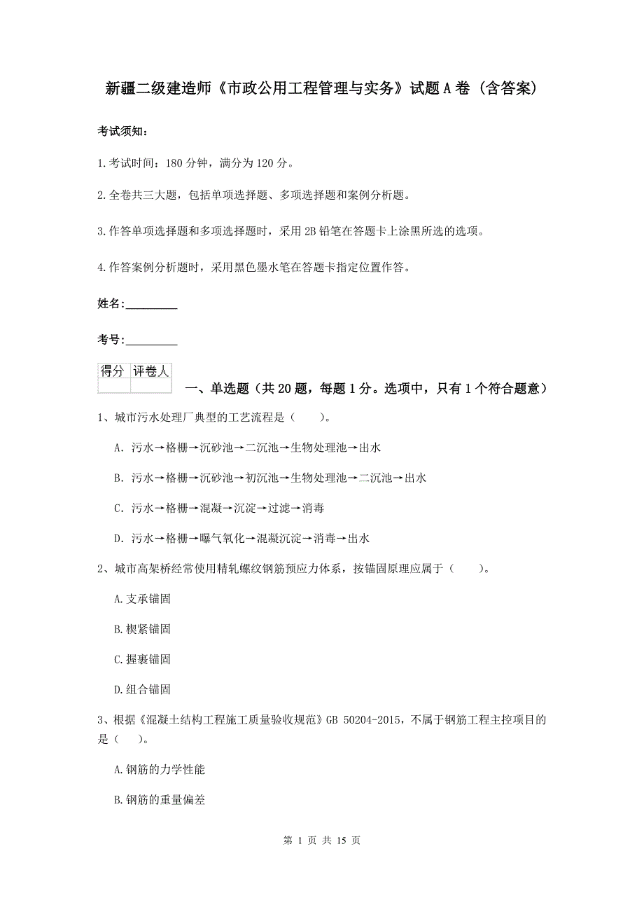 新疆二级建造师《市政公用工程管理与实务》试题a卷 （含答案）_第1页