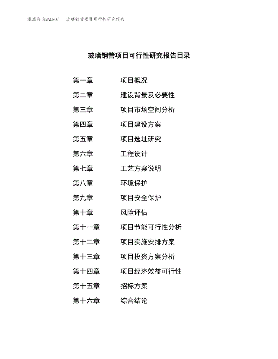 玻璃钢管项目可行性研究报告（总投资15000万元）（62亩）_第2页