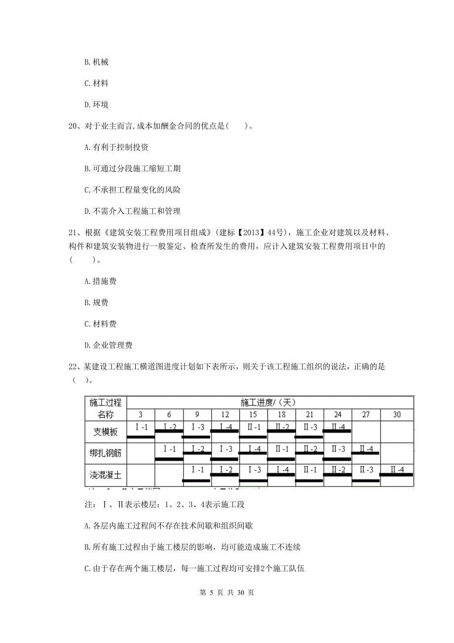 金昌市2019年二级建造师《建设工程施工管理》模拟试卷 含答案_第5页