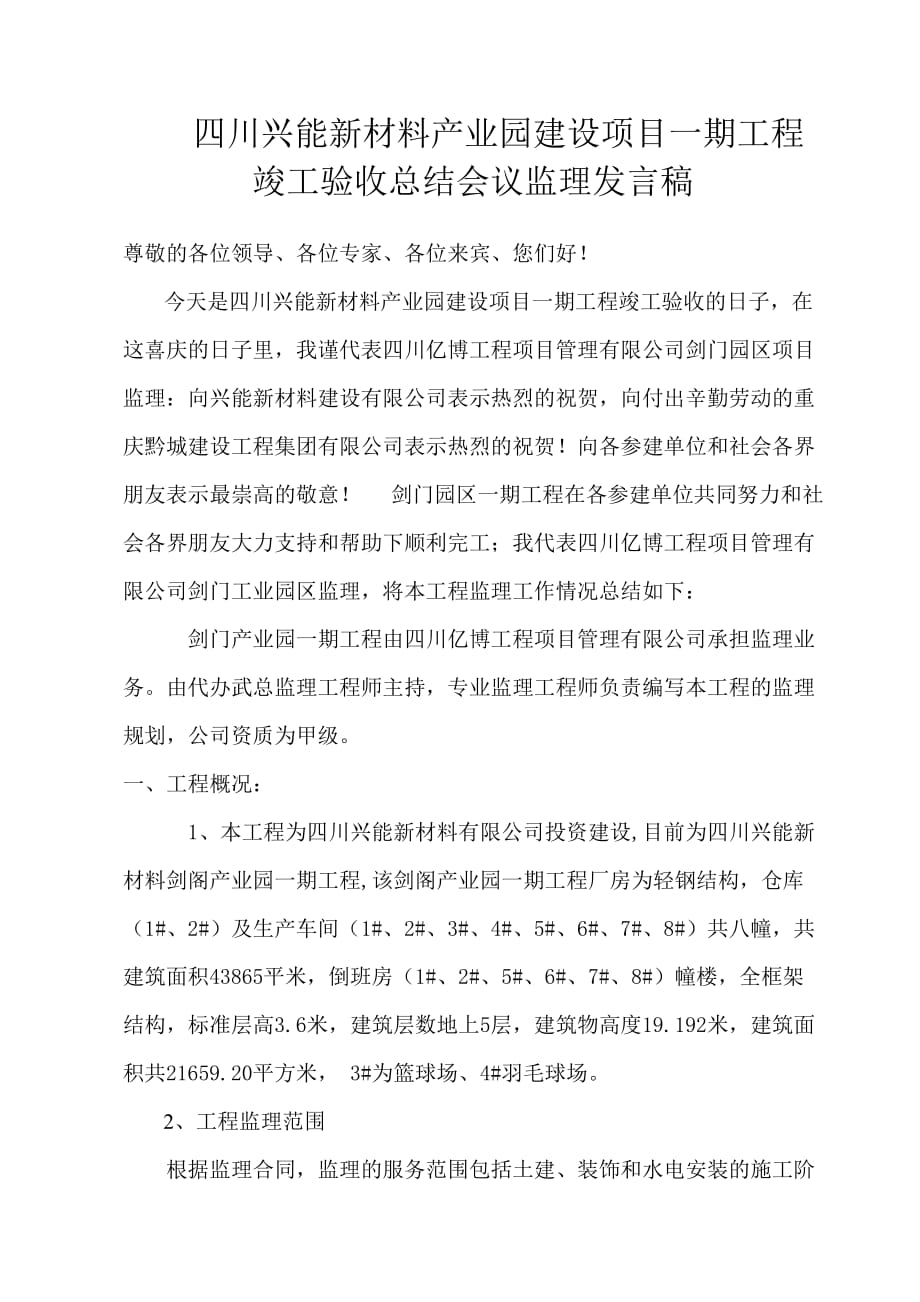 监理总结发言稿(同名46897)_第1页