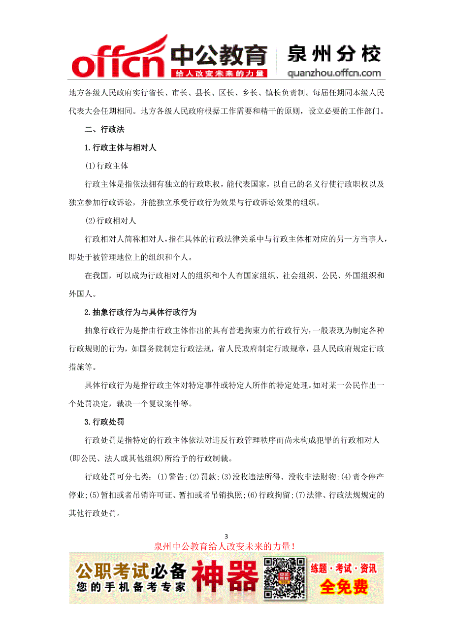 泉州2015国家公务员考试之行测暑期每日一练常识判断：法律常识考点储备(同名16557)_第3页