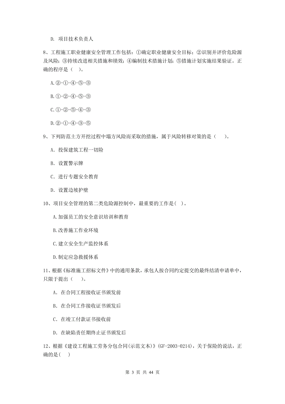 2019-2020年全国二级建造师《建设工程施工管理》单项选择题【150题】专题练习 （附答案）_第3页