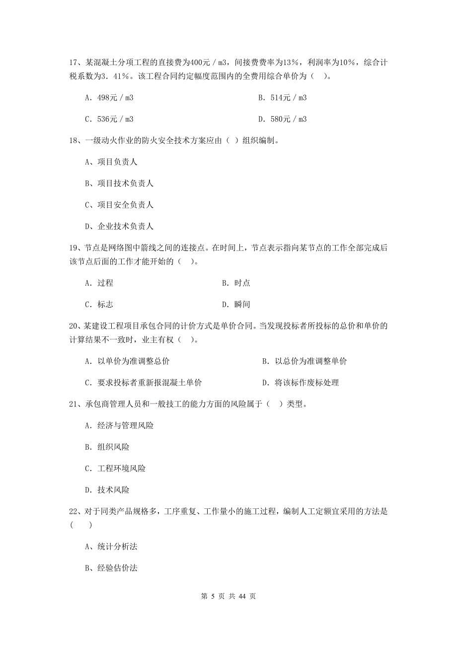 2019-2020年全国二级建造师《建设工程施工管理》单项选择题【150题】专题练习 （附答案）_第5页