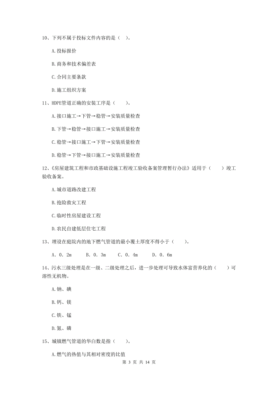 湛江市二级建造师《市政公用工程管理与实务》真题 附答案_第3页