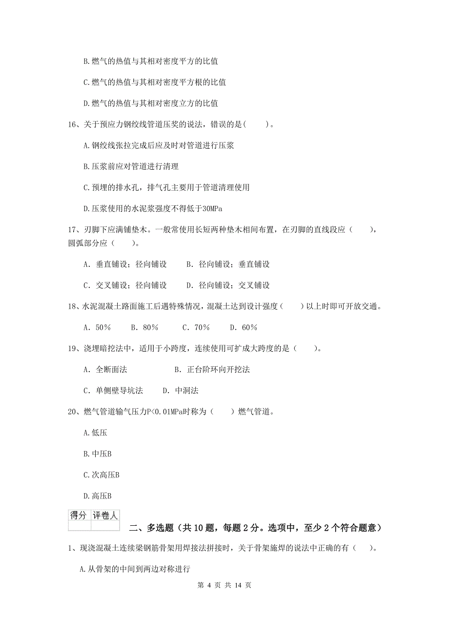 湛江市二级建造师《市政公用工程管理与实务》真题 附答案_第4页