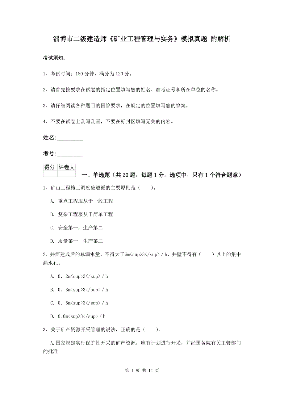 淄博市二级建造师《矿业工程管理与实务》模拟真题 附解析_第1页