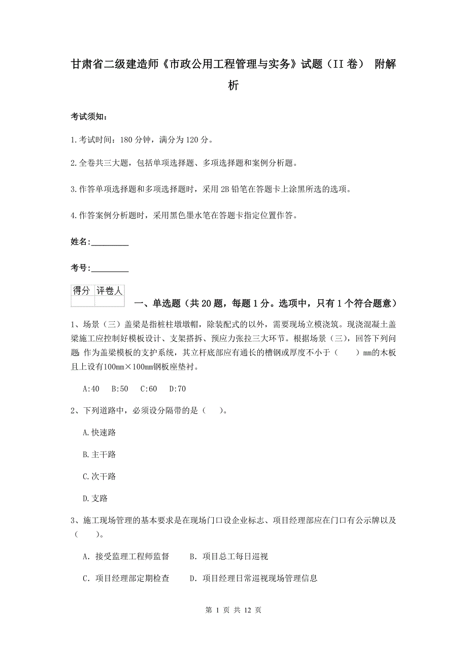 甘肃省二级建造师《市政公用工程管理与实务》试题（ii卷） 附解析_第1页