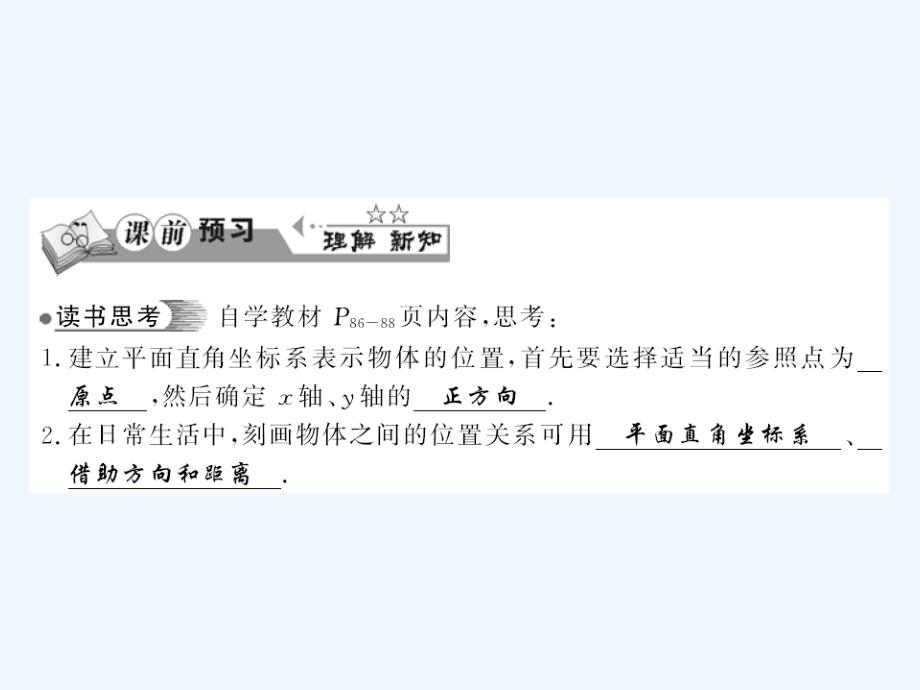 2018春八年级数学下册 第3章 图形与坐标 3.1 平面直角坐标系（第2课时）习题 （新版）湘教版_第2页