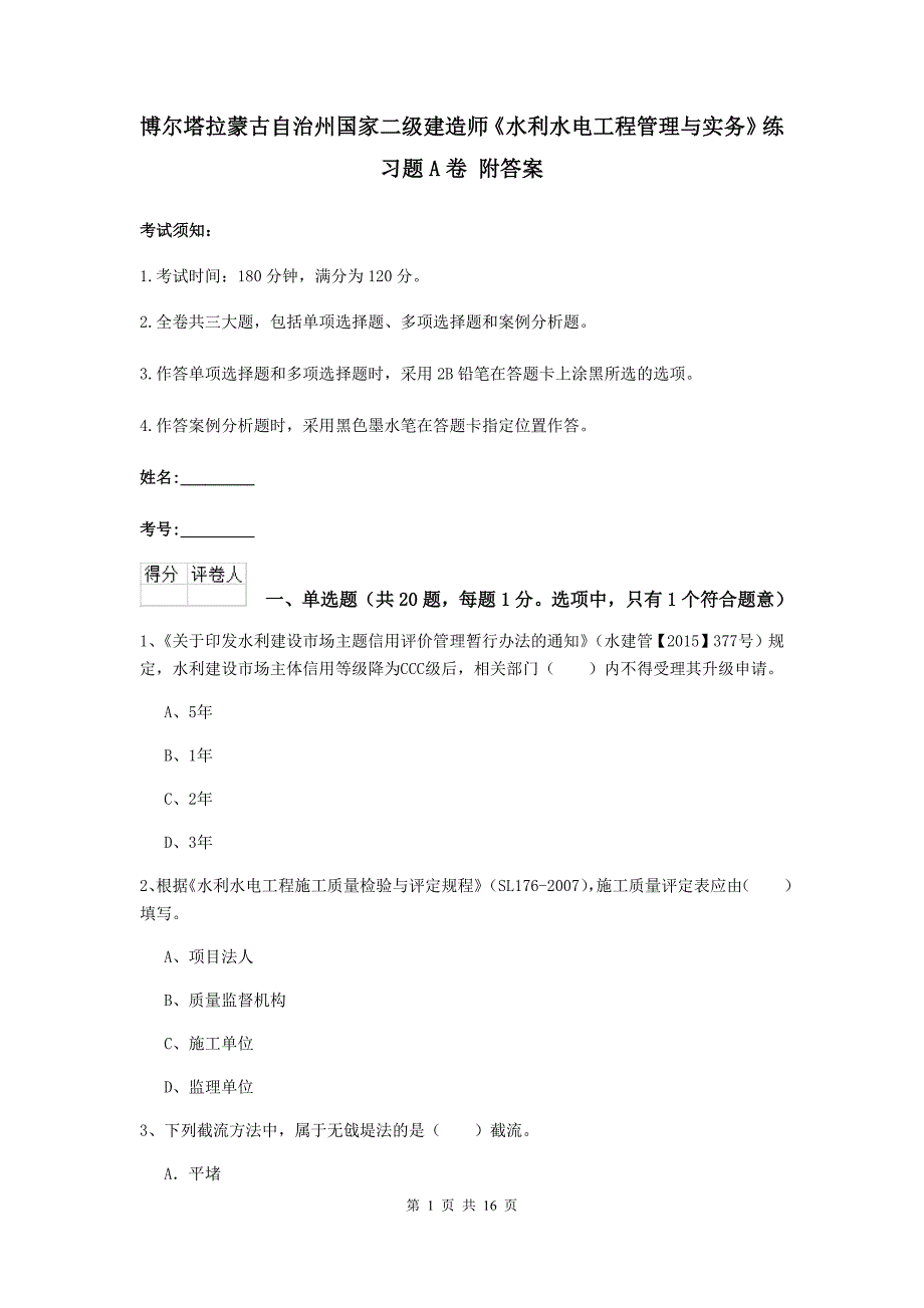 博尔塔拉蒙古自治州国家二级建造师《水利水电工程管理与实务》练习题a卷 附答案_第1页