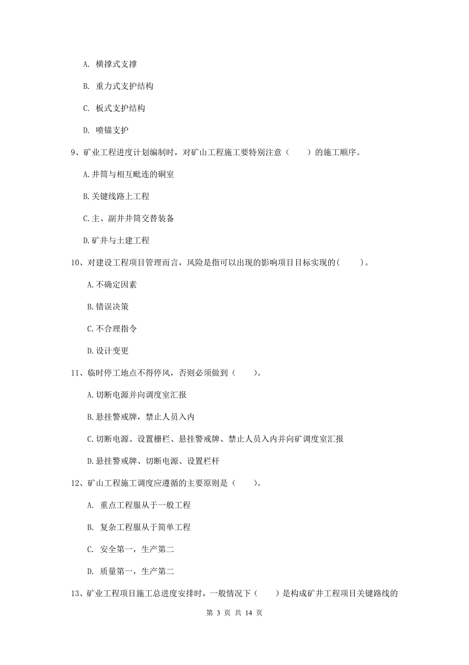 2020年二级建造师《矿业工程管理与实务》模拟考试d卷 含答案_第3页