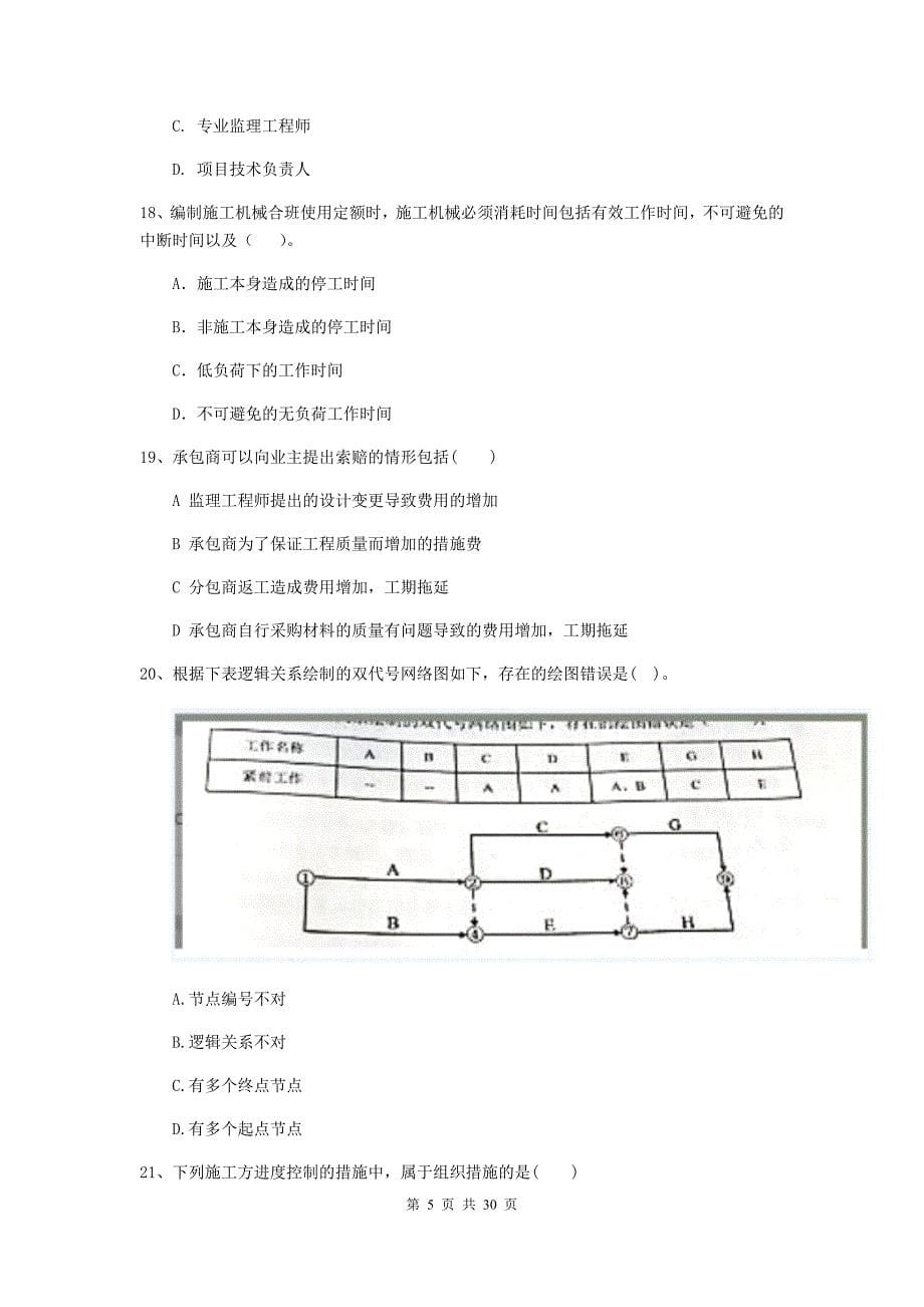 江苏省2020年二级建造师《建设工程施工管理》试卷c卷 （附答案）_第5页
