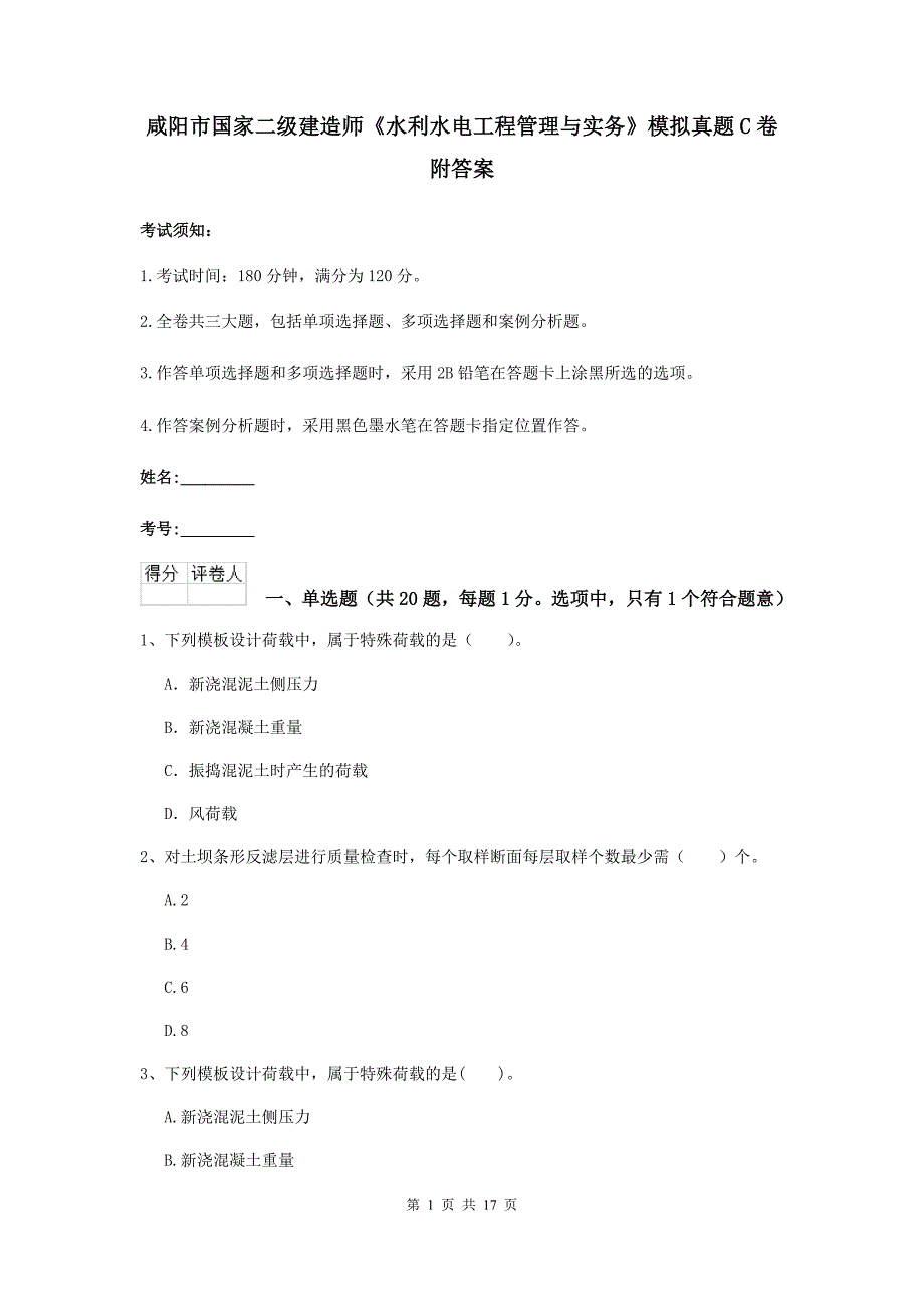 咸阳市国家二级建造师《水利水电工程管理与实务》模拟真题c卷 附答案_第1页