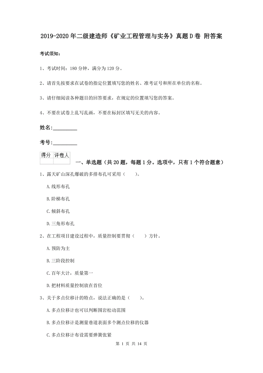 2019-2020年二级建造师《矿业工程管理与实务》真题d卷 附答案_第1页