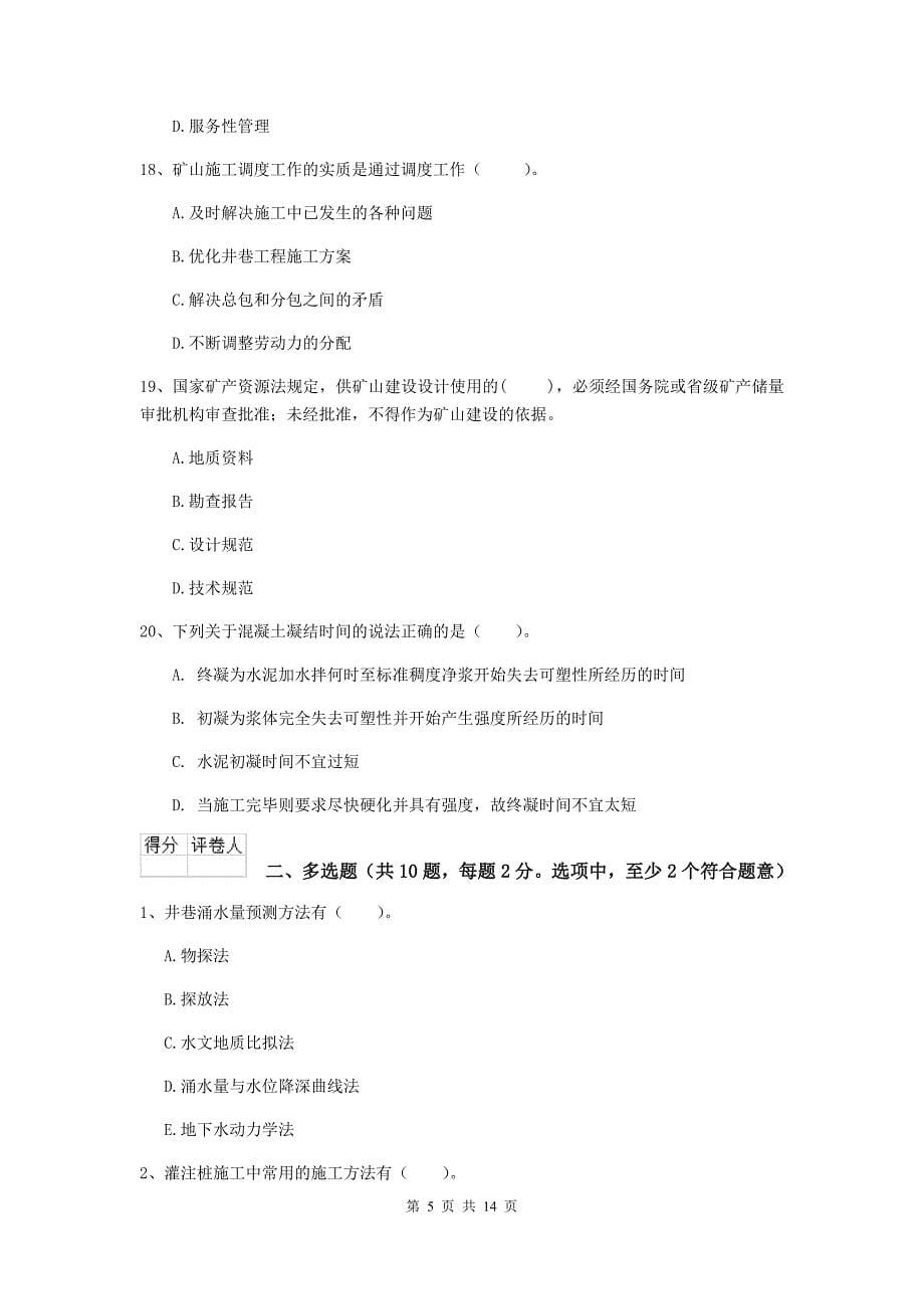 2019-2020年二级建造师《矿业工程管理与实务》真题d卷 附答案_第5页