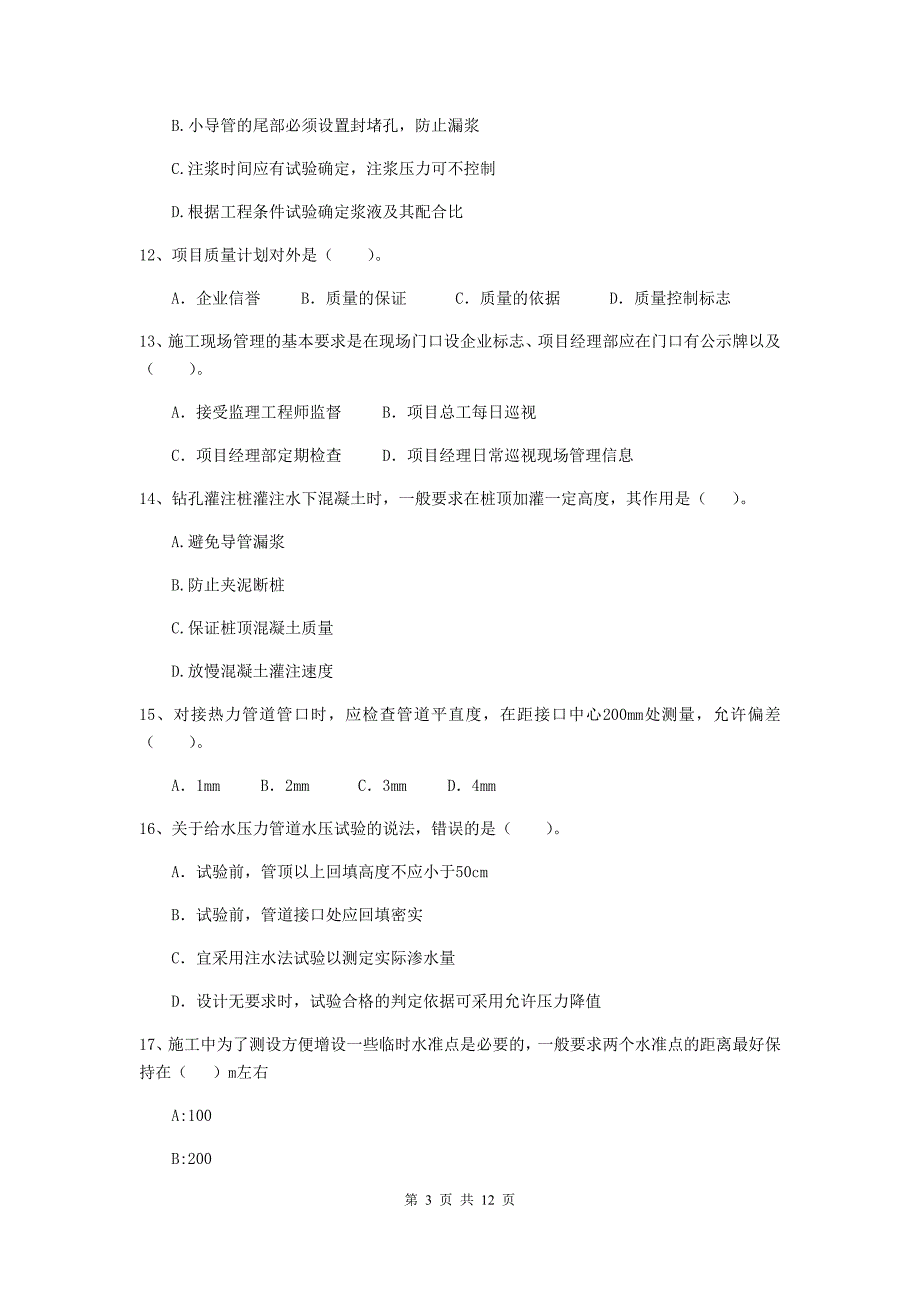 二级建造师《市政公用工程管理与实务》检测题 （附解析）_第3页