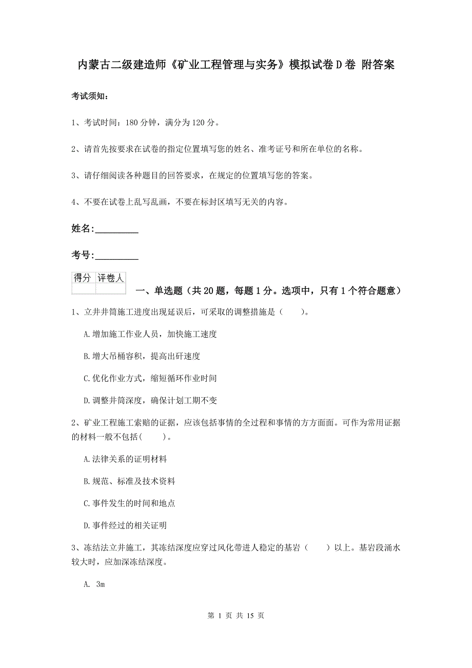 内蒙古二级建造师《矿业工程管理与实务》模拟试卷d卷 附答案_第1页